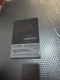 文明的抉择