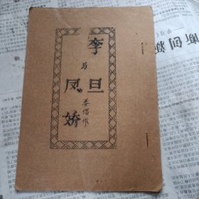 广东油印唱本:李旦与凤娇
