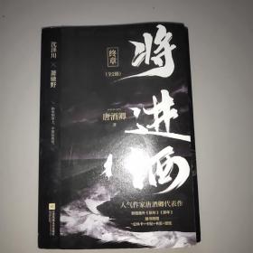 将进酒：终章（共2册）