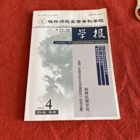 桂林师范高等专科学校新学报2020年第4期