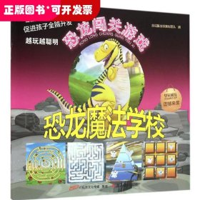 恐龙魔法学校/恐龙闯关游戏