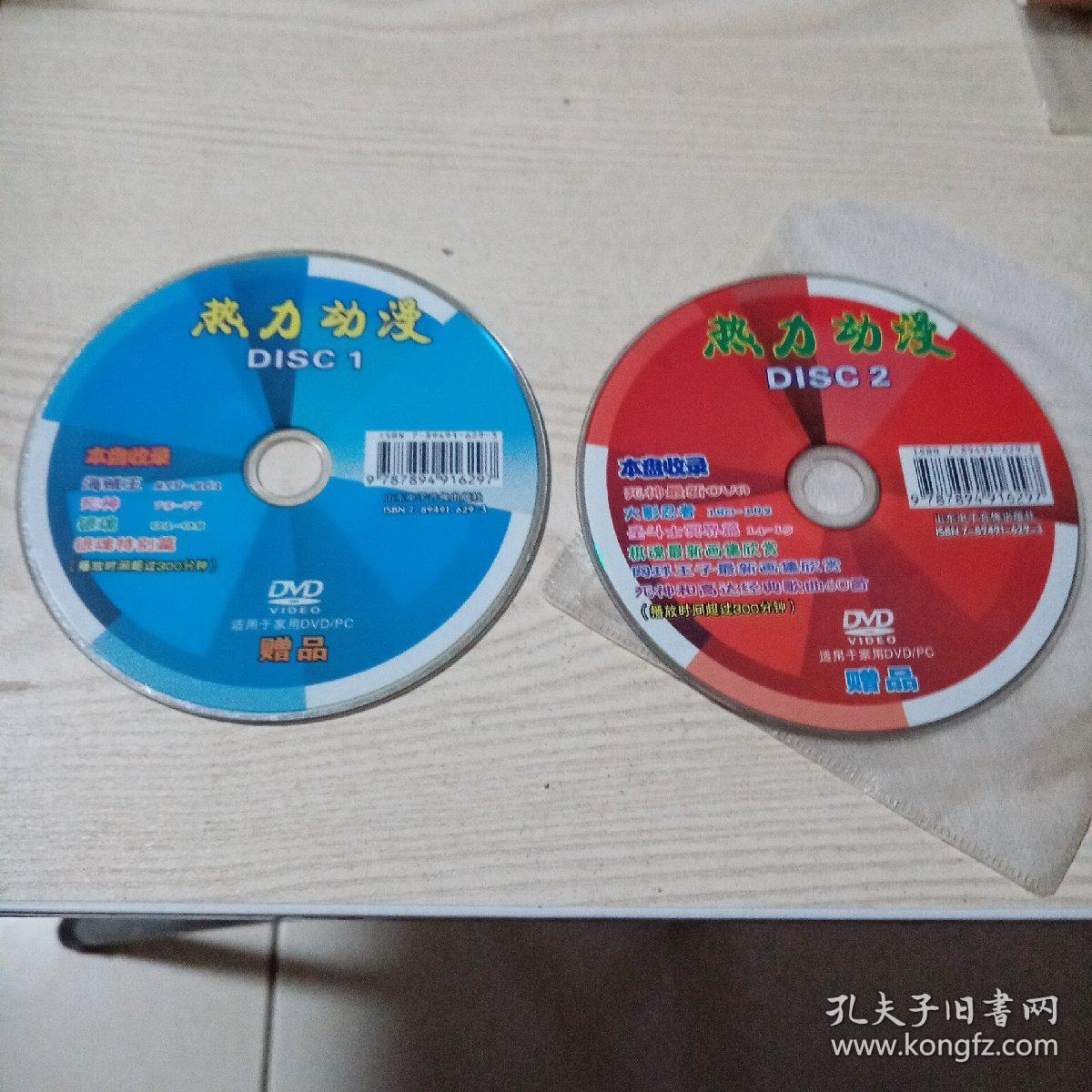 DVD光盘热力动漫（2碟）赠品