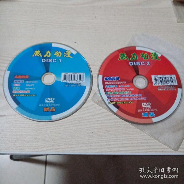 DVD光盘热力动漫（2碟）赠品