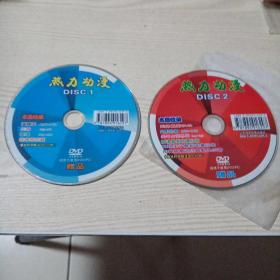 DVD光盘热力动漫（2碟）赠品