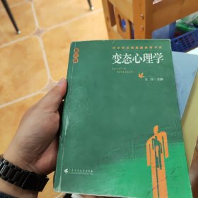 中小学心理健康教育书系：变态心理学（第3版）