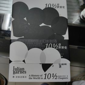 10 1/2章世界史（英国文坛三巨头之一朱利安·巴恩斯玩味历史之作！诙谐、讽刺、博学、出其不意！）