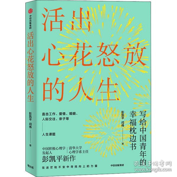 活出心花怒放的人生写给中国青年的幸福枕边书