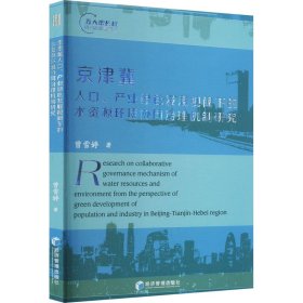 【正版新书】京津冀人口、产业绿色发展视阈下的水资源环境协同治理机制研究