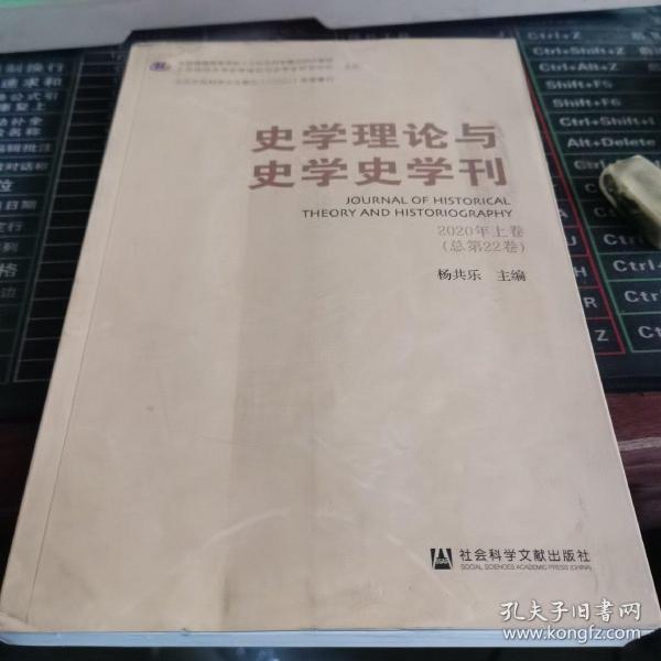 史学理论与史学史学刊 2020年上卷（总第22卷）