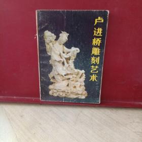 卢进桥雕刻艺术