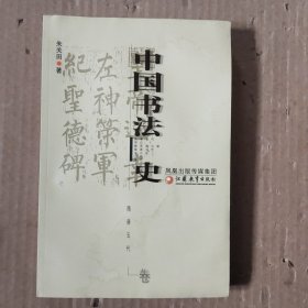 中国书法史:隋唐五代卷(前几页有点水印如图)