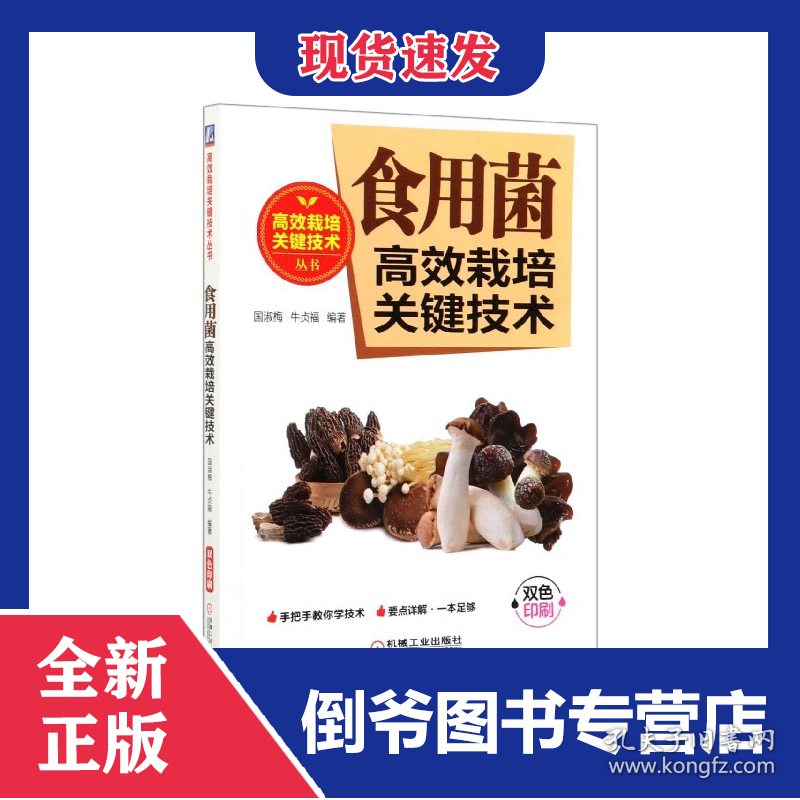 食用菌高效栽培关键技术(双色印刷)/高效栽培关键技术丛书 9787111641254