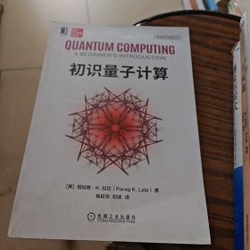 初识量子计算