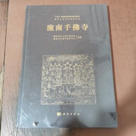 潼南千佛寺 精装本