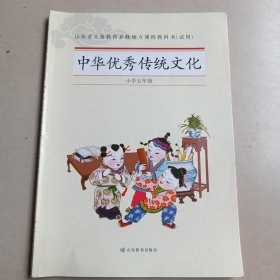 山东省义务教育必修地方课程教科书（试用）中华优秀传统文化，（小学五年级）