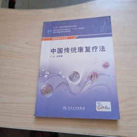 中国传统康复疗法（供康复技术专业用）