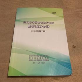 深圳市非营利医疗机构医疗服务价格（2017年第二版）