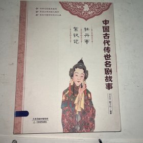 中国古代传世名剧故事：牡丹亭·紫钗记