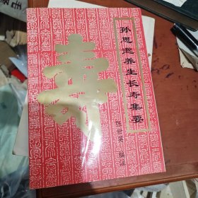 孙思邈养生长寿集要