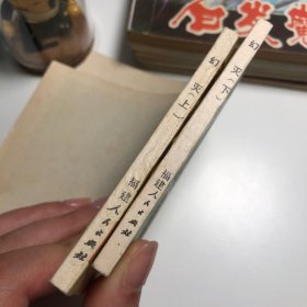 【连环画收藏】幻灭上下册 1983年1版1次