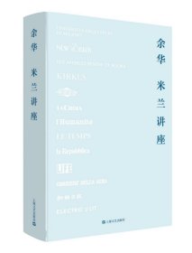 米兰讲座（《兄弟》《活着》《许三观卖血记》作者余华新作随笔集，集结至今尚未出版的精彩随笔！）