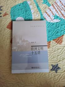 欧洲文明十五讲