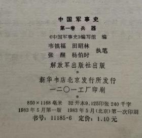 中国军事史 第一卷 兵器 83年1版1印 包邮挂刷