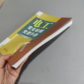 电工常见故障处理手册