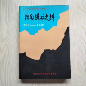 淮南煤矿史料1909-1949