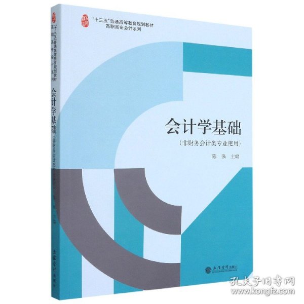 会计学基础(非财务会计类专业使用十三五普通高等教育规划教材)/高职高专会计系列