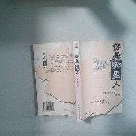 你是哪里人