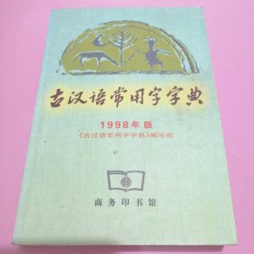 古汉语常用字字典