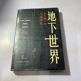 地下世界：我们脚下的人类历史