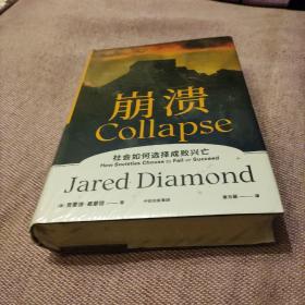 崩溃 社会如何选择成败兴亡 社会科学总论、学术 (美)贾雷德·戴蒙德 新华正版