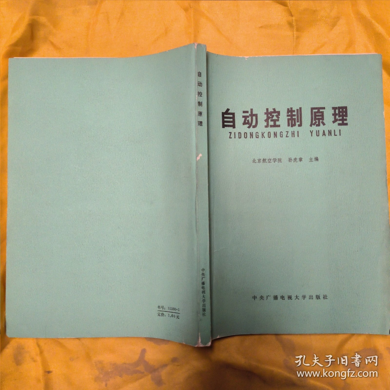 自动控制原理 孙虎章 中央广播电视大学出版社