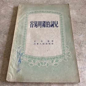 《容易用错的词儿》