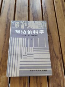 身边的科学