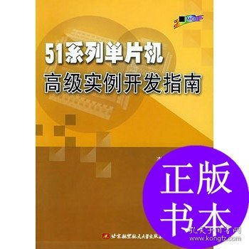 51系列单片机高级实例开发指南