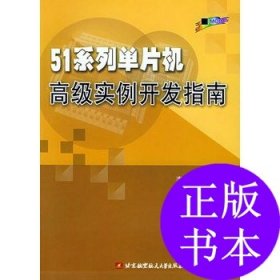 51系列单片机高级实例开发指南