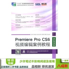 Premiere Pro CS6视频编辑案例教程（全彩微课版）