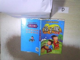 中国少年儿童启蒙经典：弟子规故事（注音版）