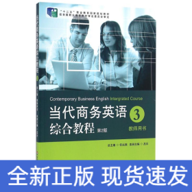 教師用書(第2版)/當(dāng)代商務(wù)英語(yǔ)綜合教程3