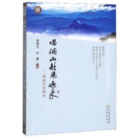 正版包邮 唱个山歌甩过来-桑植民歌精髓 侯碧云 任重 主编 沈阳