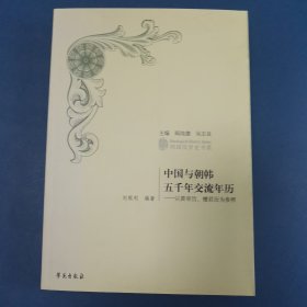 【签赠本】中国与朝韩五千年交流年历：以皇帝历、檀君历为参照