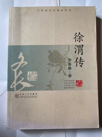 徐渭传（王家诚传记精品系列）