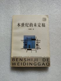 本世紀(jì)的未定稿