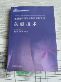 核设施退役与放射性废物治理：关键技术（张生栋签赠本）