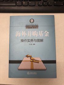 海外并购基金操作实务与图解