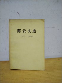 陈云文选（1926—1949）