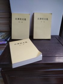 江泽民文选 （全三卷）